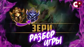 #83.2 Разбор ошибок по реплею ЗЕРИ | Золото 4 | Лига Легенд | Comeback Play