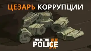 ЦЕЗАРЬ КОРРУПЦИИ - This Is The Police 2 #11