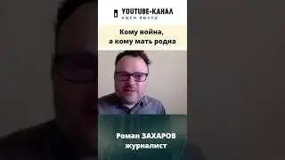 Эта власть осталась властью воров -- Роман Захаров 