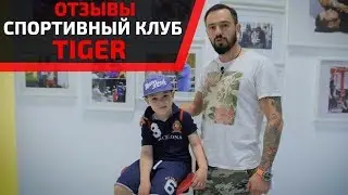 ОТЗЫВЫ. СПОРТИВНЫЙ КЛУБ TIGER! ТРЕНИРУЙТЕСЬ С ЛУЧШИМИ - СТАНОВИТЕСЬ ЛУЧШИМИ!
