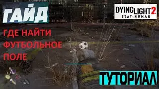 ГДЕ НАЙТИ ФУТБОЛЬНОЕ ПОЛЕ В Dying Light 2 Stay Human ТУТОРИАЛ ➤ WHERE TO FIND THE FOOTBALL FIELD