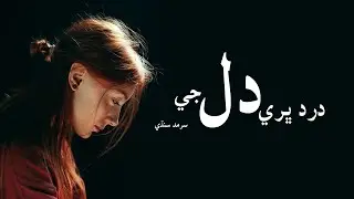Aa Dard Bhari Dil jee | Sarmad Sindhi