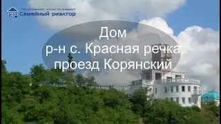 Продам дом в Хабаровске| с. Красная речка