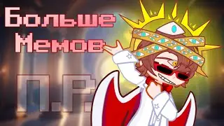 БОЛШЕ МЕМОВ!!!//П.Р.//Ло'шка, Джон, Тим, Джоди, Чароит//чит. опис↓
