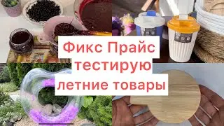 👍ФИКС ПРАЙС затестила: воронку для варенья🍓, крутые стаканы в дорогу и многое другое!