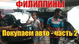 ФИЛИППИНЫ | ПАНГЛАО - Особенности покупки автомобиля на Филиппинах часть 2