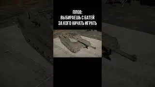 Выбор твоего бати #вартандер #warthunder #танки