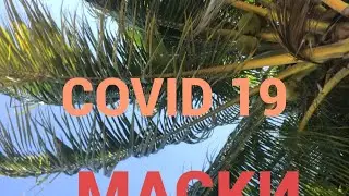 Чем лечить вирус/covid19/ помогают ли маски от вируса