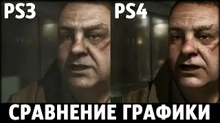 Heavy Rain PS4 vs PS3 Remaster СРАВНЕНИЕ ГРАФИКИ