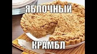 Яблочный Крамбл
