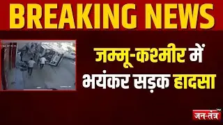Jammu Kashmir Breaking:जम्मू-कश्मीर के कुंजवानी में बड़ा सड़क हादसा,मचा हड़कंप | Road Accident | JTV