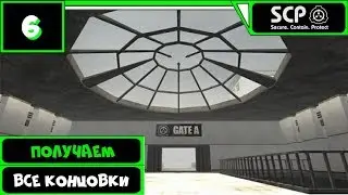 SCP – Containment Breach Прохождение (v1.3.8) ● ПОЛУЧАЕМ ВСЕ КОНЦОВКИ ● #6