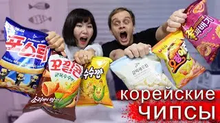ПРОБУЕМ СТРАННЫЕ КОРЕЙСКИЕ ЧИПСЫ