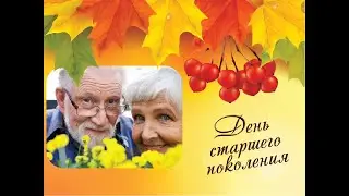 День пожилого человека 2020 «Какое счастье не стареть душой»