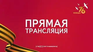 День Победы-2021 в Сургуте (продолжение)