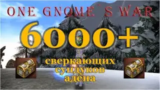 Открываю 6000+ Сверкающих сундуков Адена Lineage 2