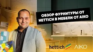 Обзор фурнитуры от HETTICH в мебели от AIKO