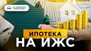 Ипотека на ИЖС.