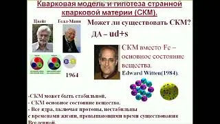Странная кварковая материя (странглеты) (37 ВККЛ 2022)