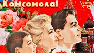С Днём ВЛКСМ С Днём Рождения Комсомола ❤️С Днём Комсомола ❤️