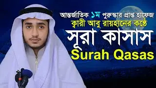 সূরা আল কাসাস ক্বারী আবু রায়হান Surah Al Qasas Qari Abu Rayhan