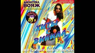 Дискотека Вояж - Хиты с винила Vol.1