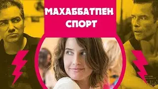 Махаббатпен спорт. Қазақша аударылған кино
