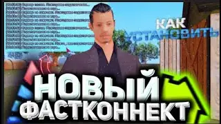 НОВЫЙ ФАСТКОННЕКТ ДЛЯ ЛАУНЧЕРА ARIZONA RP  БЕЗ BAN IP! САМЫЙ БЫСТРЫЙ ФАСТКОННЕКТ FASTCONNECT