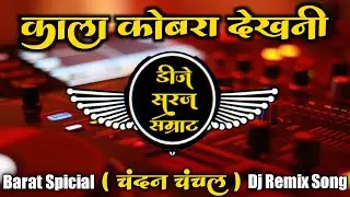 Kala Kobra Dekhani - Chandan Chanchal New Bhojpuri - Dj Remix Song - Dj SuRaj Samrat Barat Spicial