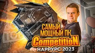 Битва САМЫХ МОЩНЫХ КОМПЬЮТЕРОВ! HappyPC Competition 2023! 🔥