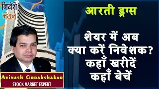 aarti drugs share latest news today | aarti drugs share price target | aarti drugs share news