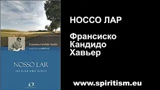 Шико Шавьер. Носсо Лар. Наш Дом. Аудио Книга
