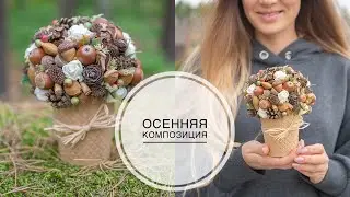 AUTUMN composition from a coffee cup / ОСЕННЯЯ композиция из кофейного стаканчика / DIY TSVORIC