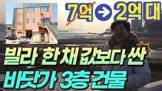 서해 바다뷰 옥상│월 250만 원 수익, 저렴한 3층 건물│인천 영흥도