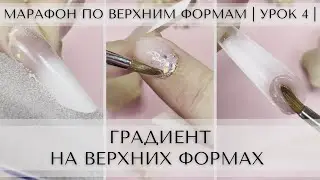Марафон по ВЕРХНИМ ФОРМАМ | Урок 4 | ГРАДИЕНТ на ВЕРХНИХ ФОРМАХ