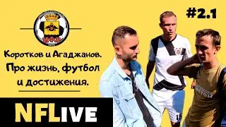 NFLive.  #2.1. Коротков и Агаджанов. Про жизнь, футбол и достижения. Новороссийская футбольная лига.