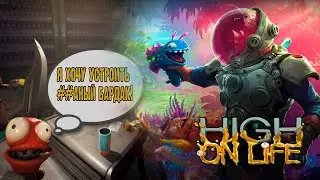 HIGH ON LIFE часть 1 - Инопланетное говорящее оружие