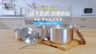 掌廚HiCHEF 316不鏽鋼3入手提調理鍋 │16cm+19cm+22cm │可提式料理湯鍋組│掌廚 HiCHEF