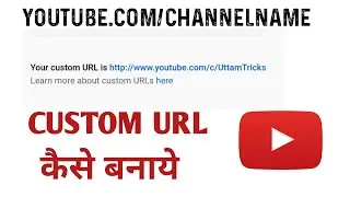 Youtube Channel Ka Custom Url Kaise Bnaye | Youtube Custom Url Change Kaise Kare 2020