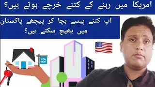 Cost on living in USA | Amarica ma kharchy kitny hoty hain or kitny paisay Pakistan bhej skty hain.