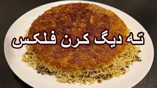 Corn Flakes Tahdig - آموزش درست کردن ته دیگ کرن فلکس