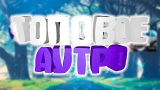Мое Аутро!