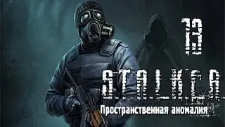 STALKER: Пространственная Аномалия(Update 4) (ЗП) часть 13 [Автомат 