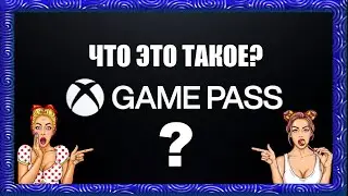 Что такое Xbox Game Pass Ultimate?