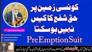 کونسی زمین پر  حق شفع کا کیس نہیں ہوسکتا Pre Emption Suit