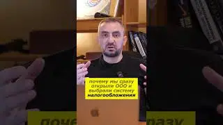 Кому нужно открывать ООО и для чего #бизнеснамаркетплейсах #какначатьбизнес #wildberries #бизнеснавб