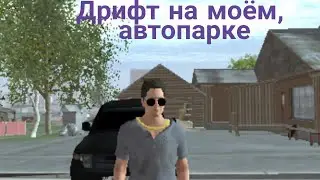 Дрифт на моём, автопарке.
