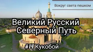 РОССИЯ: Великий Русский Путь. 14 серия Кукобой