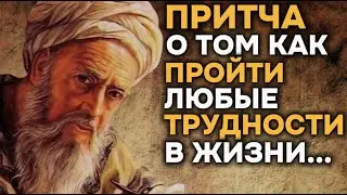 Притча Как Преодолеть Любые Трудности...
