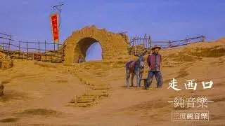 走西口-純音樂，輕音樂，安靜心靈音樂，放鬆好聽音樂Go to Xikou - pure music, light music, quiet soul music